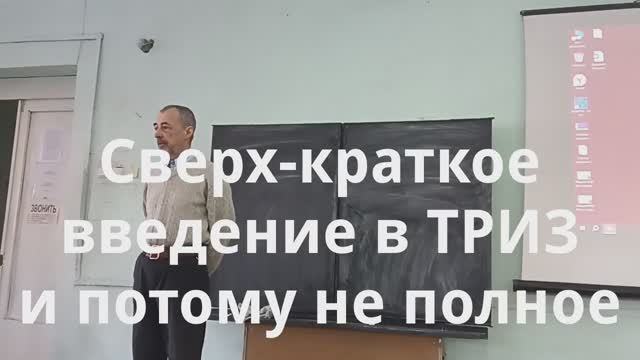 Сверх-краткое введение в ТРИЗ