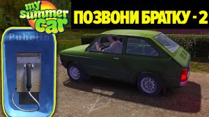 ПОЗВОНИТЕ СВОЕМУ КУЗЕНУ 2 - НОВЫЕ ТЕЛЕФОННЫЕ БУДКИ - ВЫЗОВИТЕ МАШИНУ ДЛЯ ПОЕЗДКИ - My Summer Car