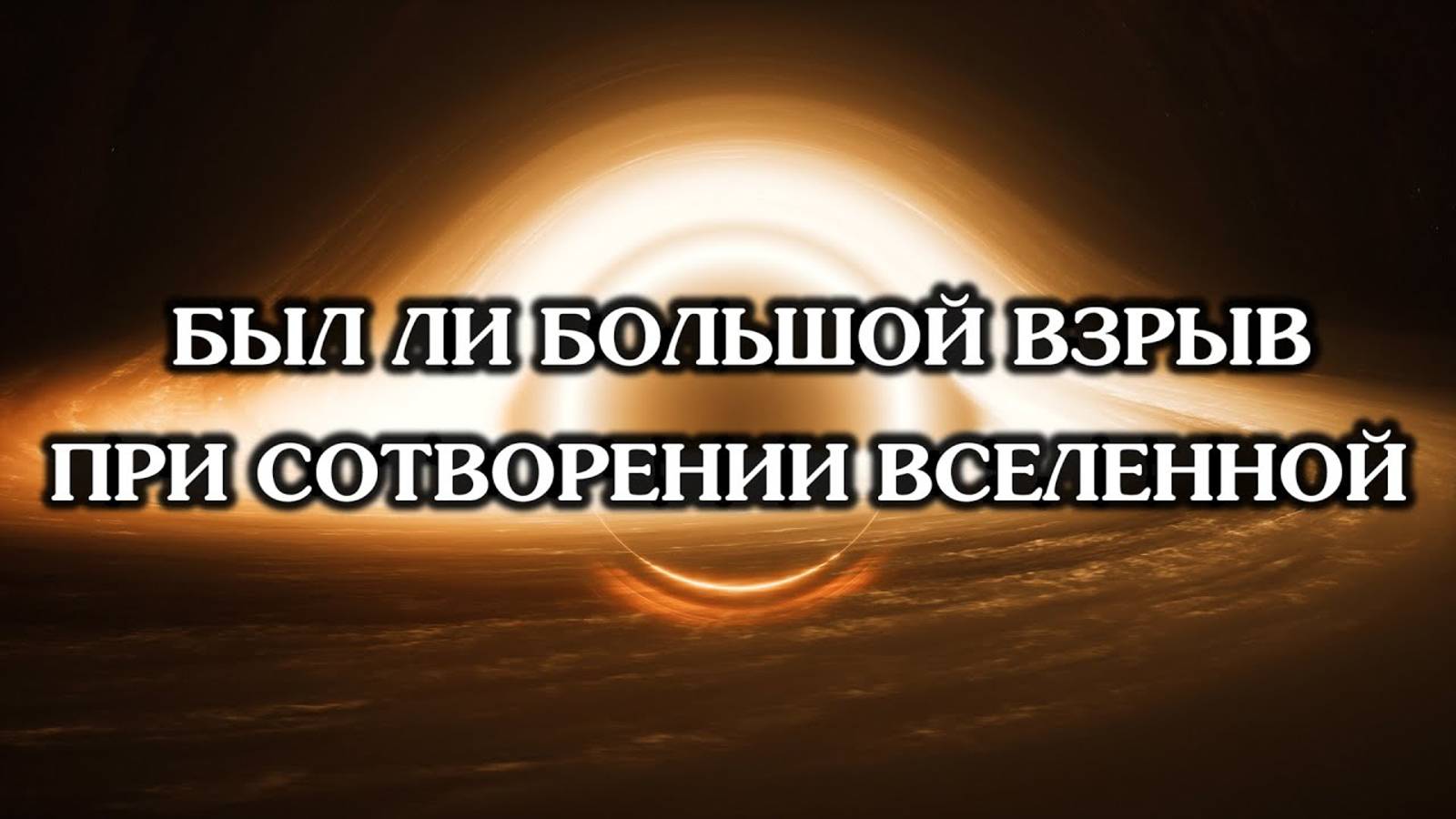 Был ли большой взрыв при сотворении Вселенной? смотреть онлайн