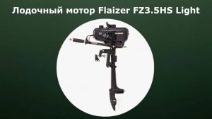 Лодочный мотор Flaizer FZ3.5HS Light