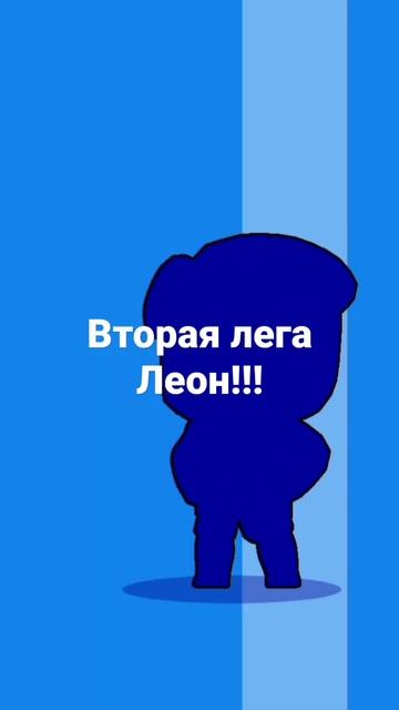 #леон#бравлстарс смотреть онлайн