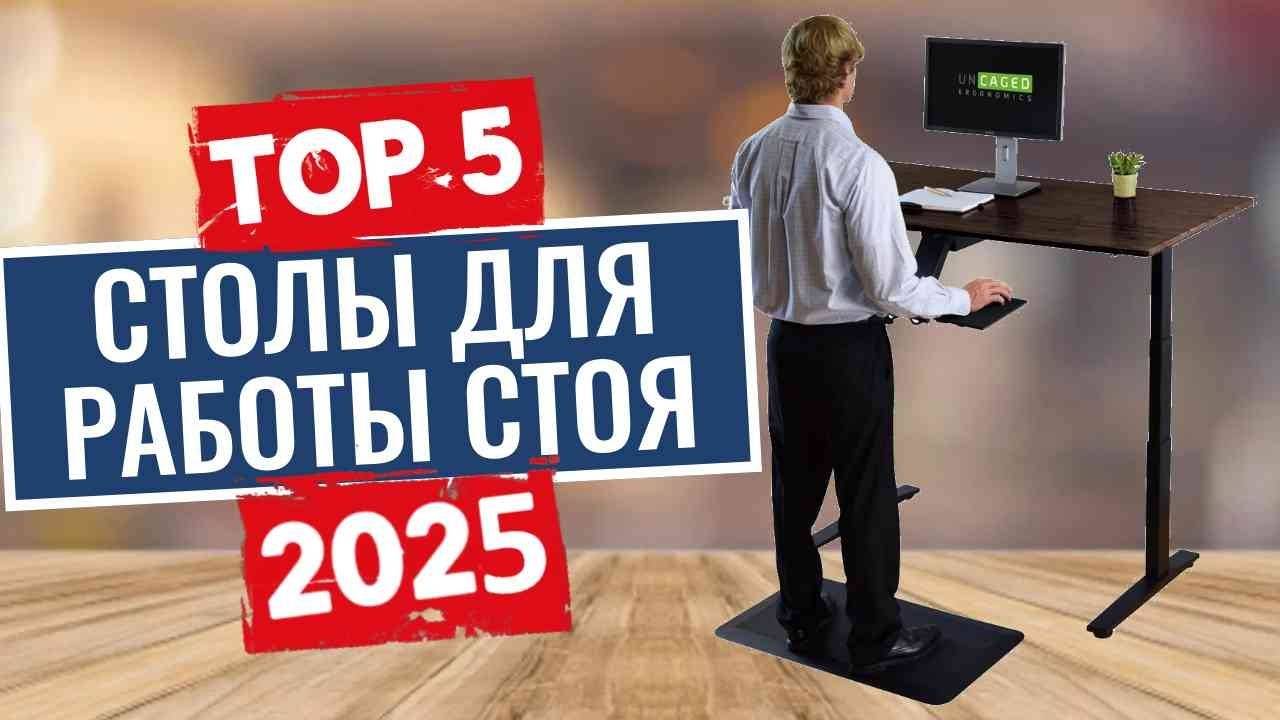 ТОП-5: Лучшие столы с регулировкой по высоте 2025 смотреть онлайн