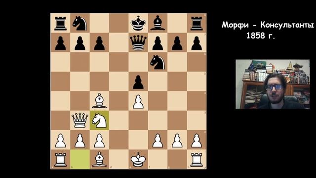 Морфи ВЗОРВАЛ ОПЕРУ этой партией. Морфи — Консультанты, 1858. Разбор шахматных партий. смотреть онлайн