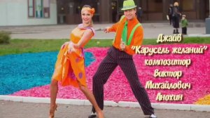 ДЖАЙВ «Карусель желаний» ИМПРОВИЗАЦИЯ композитор Виктор Анохин #бальныетанцы #anokhinpiano #dancing