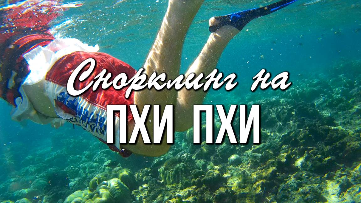 Андаманское море, острова Пхи-Пхи, Самый яркий снорклинг в Таиланде! смотреть онлайн