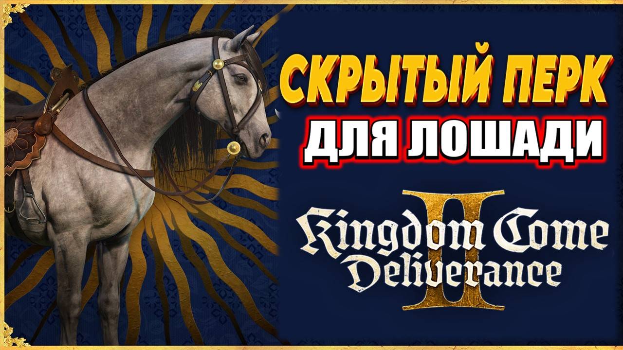 Как получить СКРЫТЫЙ ПЕРК у ЛОШАДИ в KCD2? Это реально! 🔥