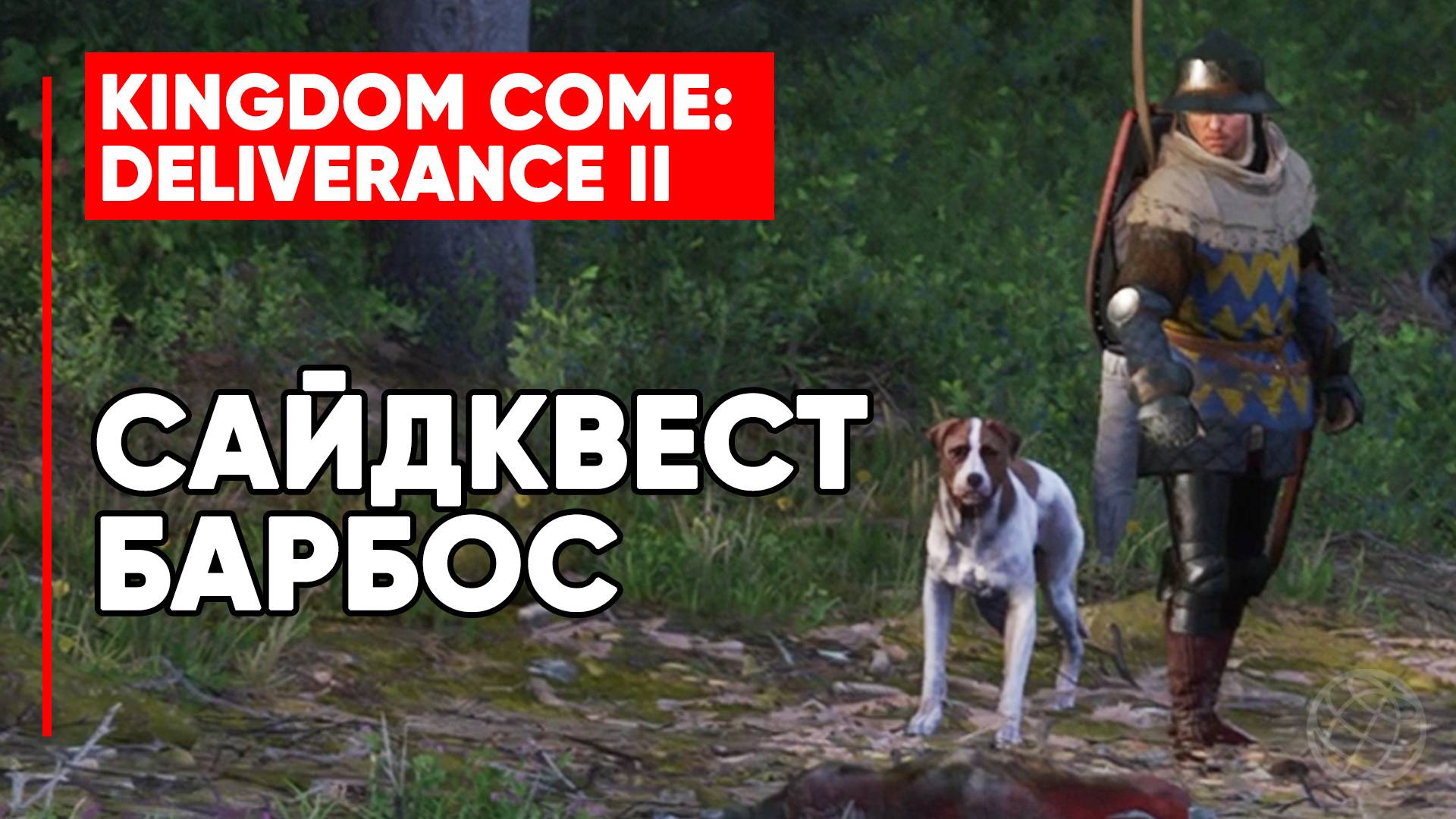 САЙДКВЕСТ БАРБОС ► KINGDOM COME DELIVERANCE 2 (II) ► KCD2 ► MUTT SIDE QUEST