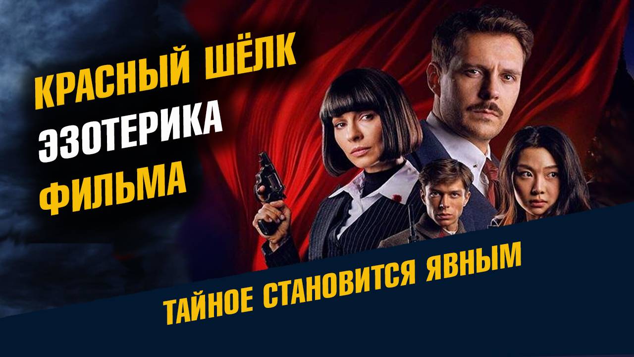 Разбор фильма Красный Шелк Эзотерика фильма смотреть онлайн