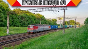 Железнодорожный микс «Грузовые поезда в России». #1
