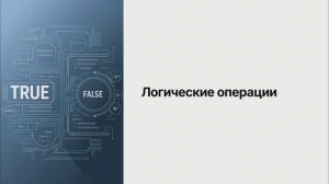 Урок 7. Логические операции – Курс обучения программированию на C# с нуля