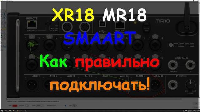XR18 MR18 + SMAART 7 Настройка с нуля Behringer