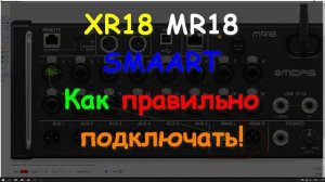 XR18 MR18 + SMAART 7 Настройка с нуля Behringer