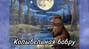 Колыбельная бобру