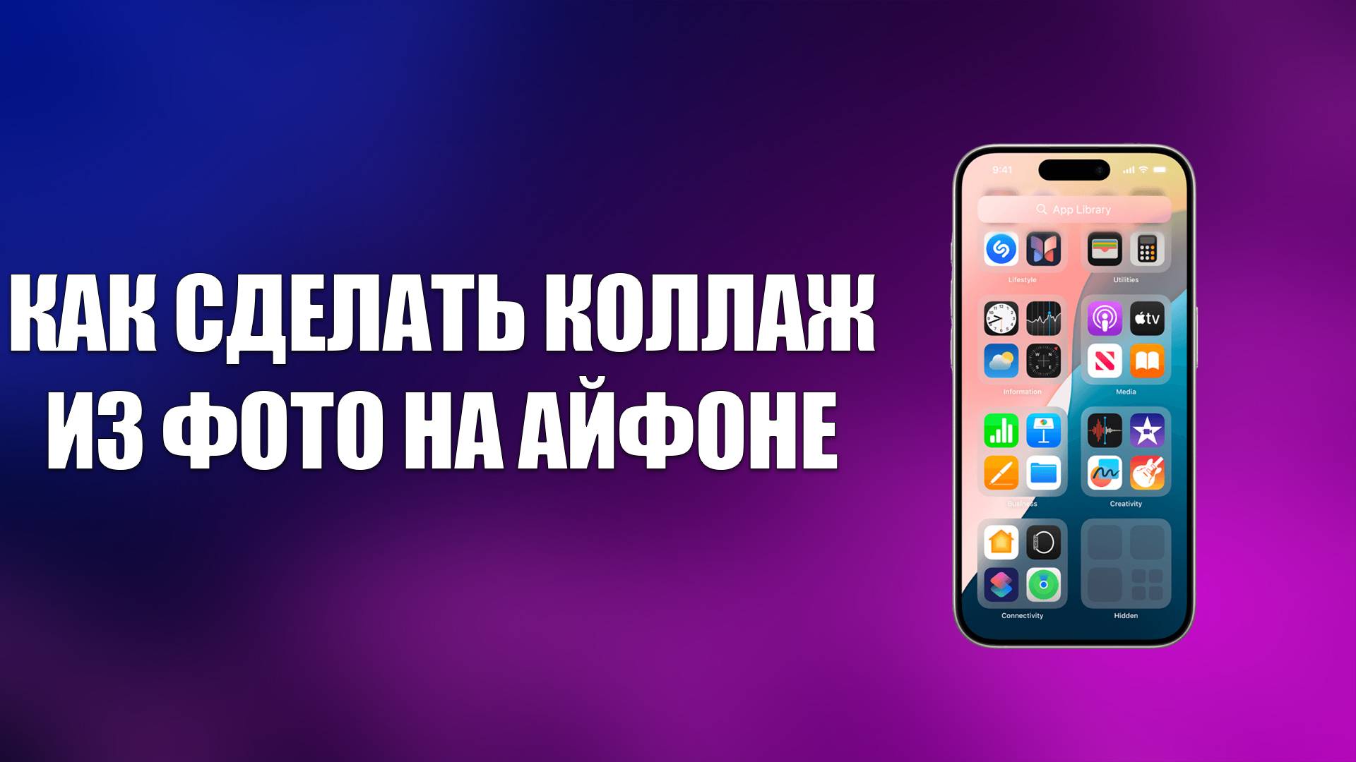 КАК СДЕЛАТЬ КОЛЛАЖ ИЗ ФОТО НА АЙФОНЕ смотреть онлайн