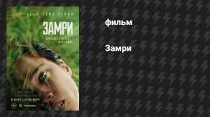Замри (фильм, 2024)