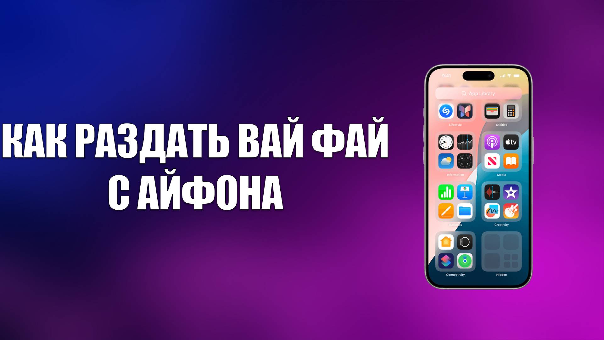 КАК РАЗДАТЬ ВАЙ ФАЙ С АЙФОНА смотреть онлайн