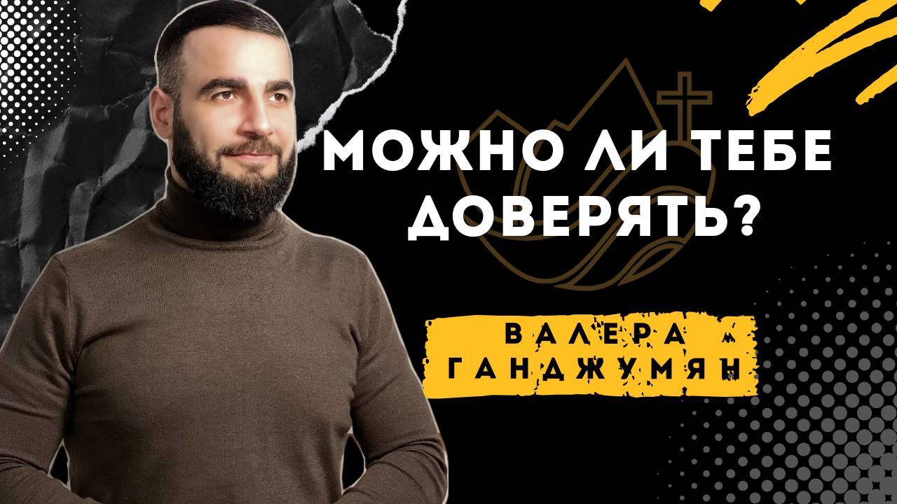 Можно ли тебе доверять? - Валера Ганджумян смотреть онлайн