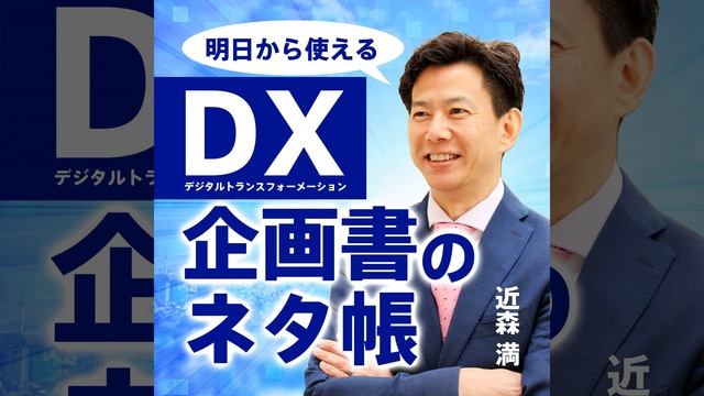 【第278回】ＤＸ番外編：中小企業のＤＸ推進①：開始するために必要な３つの戦略＋アルファとは？