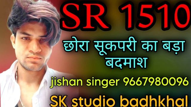 SR 1510 छोरा सूकपरी का बड़ा बिंदास jishan singer Mewati song SK studio badhkhal 9667980096 смотреть онлайн
