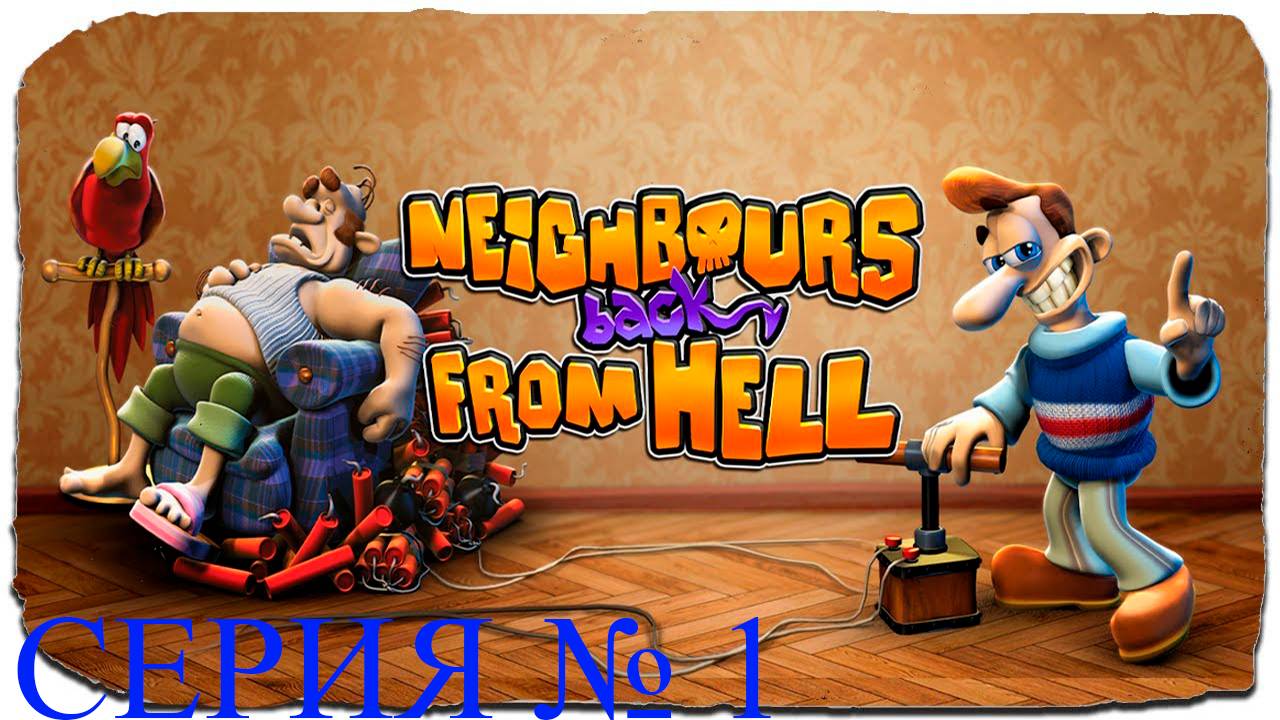 Прохождение игры - Neighbours from Hell - Revenge Is a Sweet Game