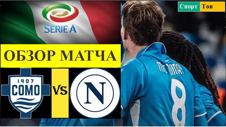 Комо - Наполи обзор матча