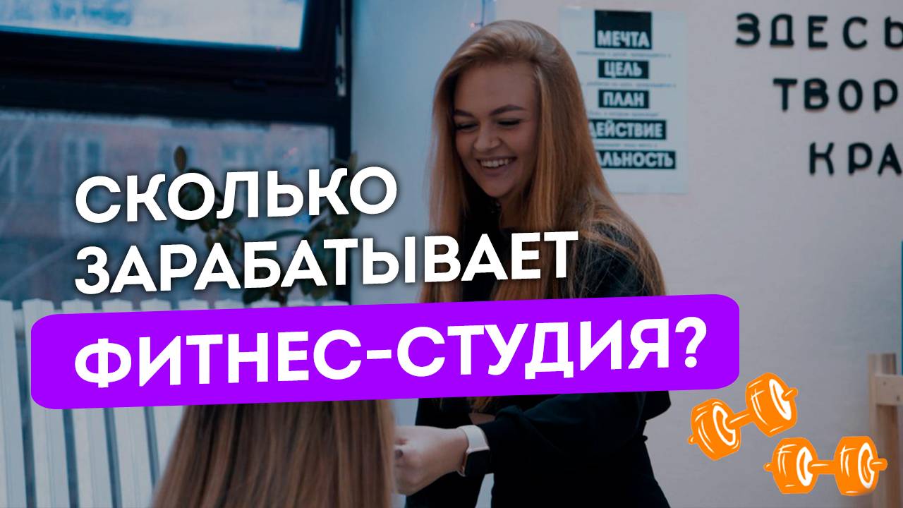 Как с НУЛЯ открыть небольшую фитнес-студию? ВЕСЬ ПРОЦЕСС для начинающих смотреть онлайн