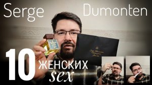 К 8 марта готов: 10 женских ароматов Serge Dumonten #электропарфюмер #маркинпарфюмрф