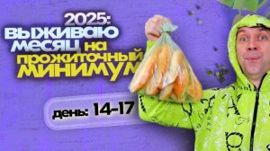 УСТАЛ, ТАК ЖИТЬ НЕЛЬЗЯ 🤐 КАК РОССИИ 2025 ПИТАТЬСЯ ЭКОНОМНО 🍞☕ День 14 - 17