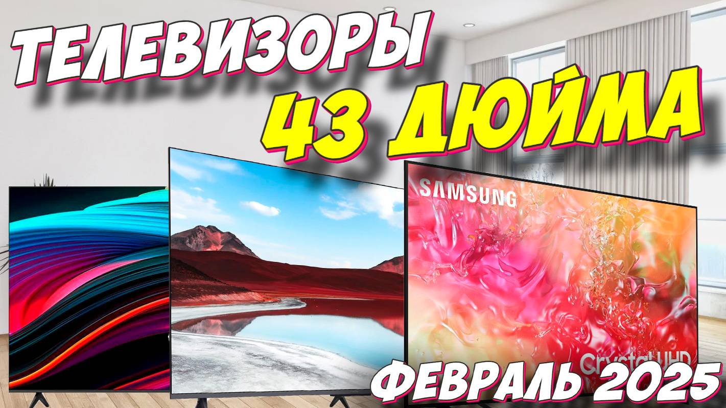 ТЕЛЕВИЗОРЫ 43 ДЮЙМА ТОП 2025 смотреть онлайн