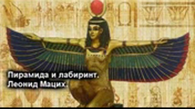 Пирамида и лабиринт. Леонид Мацих.