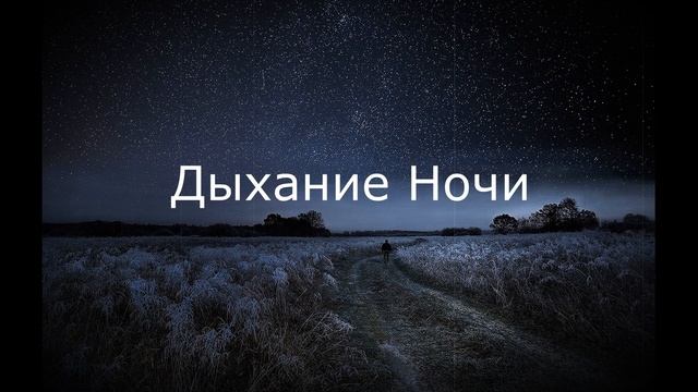 Дыхание ночи (Feat. Лена) смотреть онлайн