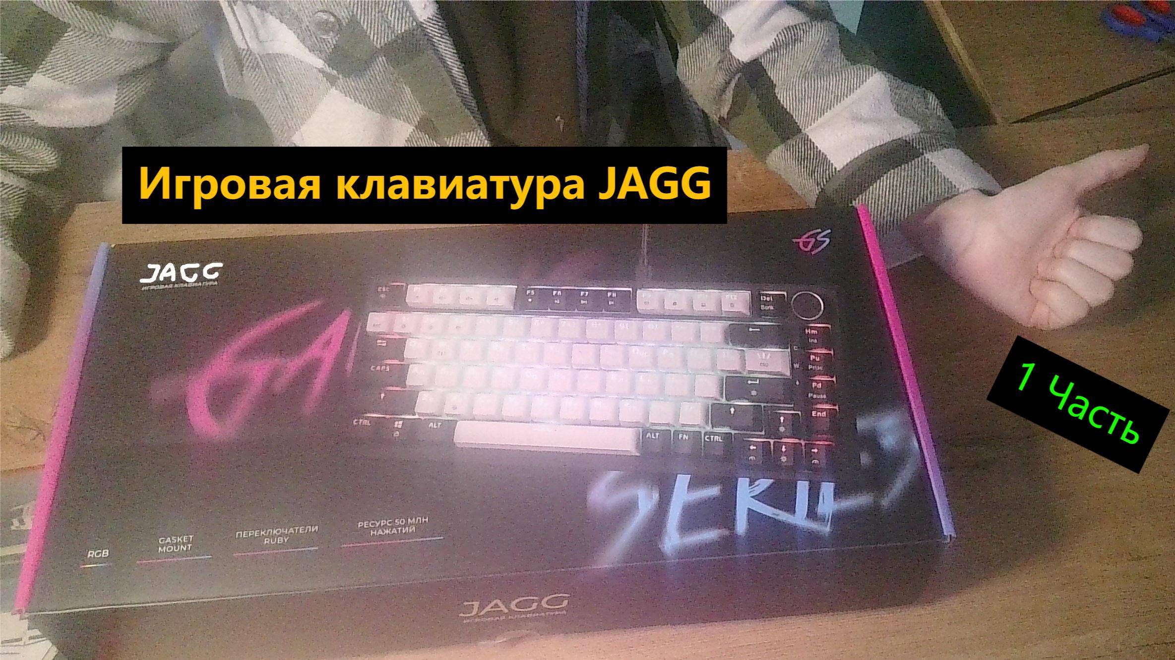 ОТКРЫВАЮ КЛАВУ: Игровая клавиатура JAGG. ЗА 3.600 РУБЛЕЙ! 1 Часть смотреть онлайн