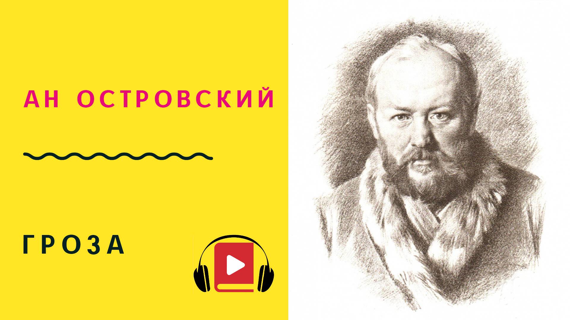 АН Островский Гроза Слушать Аудиокнига