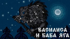 ВАСИЛИСА И БАБА ЯГА ► ВАСИЛИСА И БАБА ЯГА [#4]