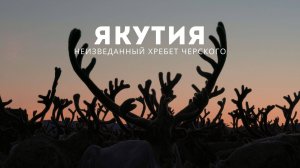ЯКУТИЯ: Хребет Черского, гигантские наледи, зимник Арктика летом, эвены и олени, вечная мерзлота