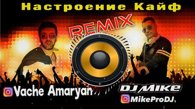 VACHE AMARYAN -  NASTROENIE KAYF (REMIX)(MikeProDJ)(DJ MIKE)