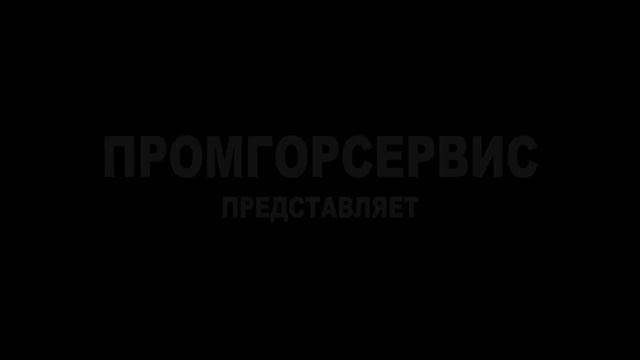 Промгорсервис смотреть онлайн