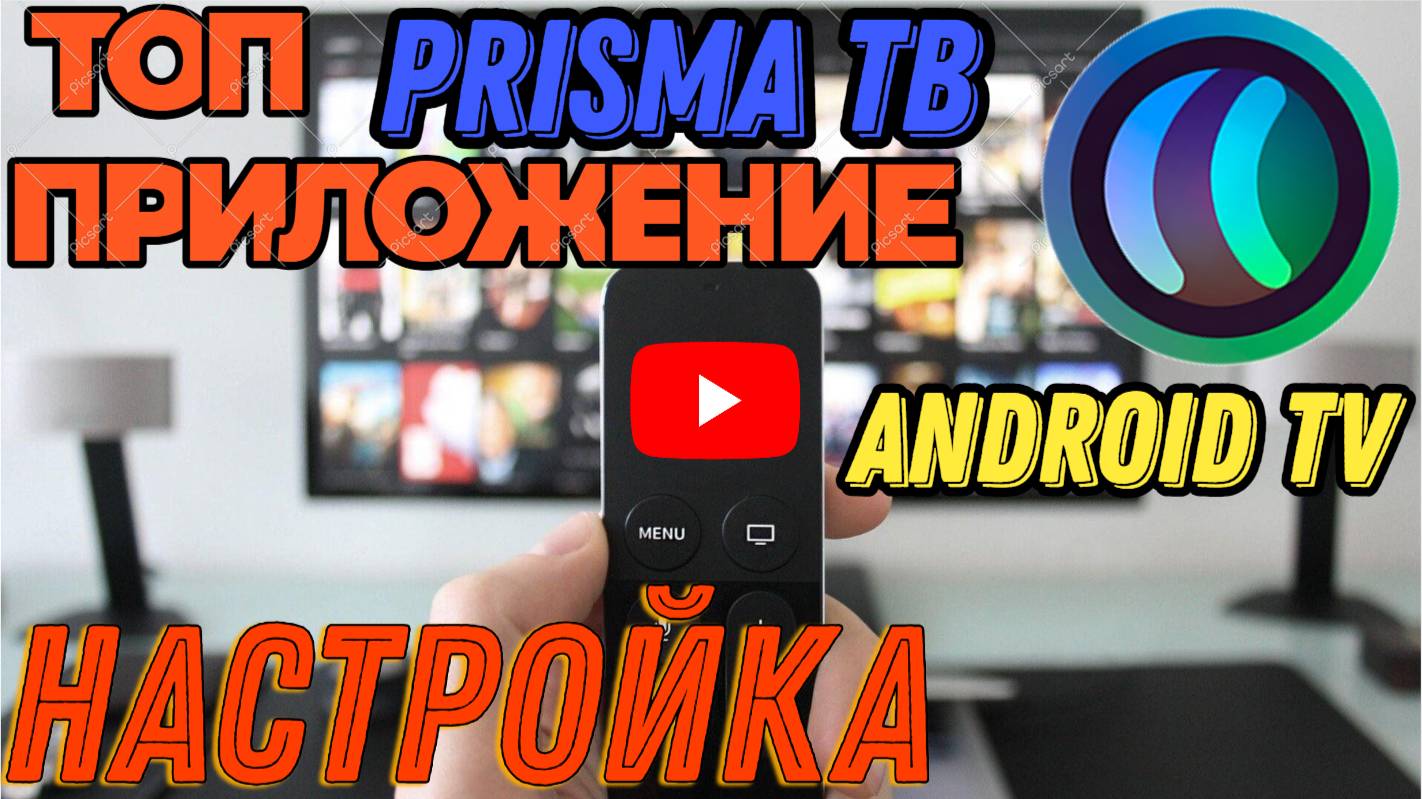 PRISMA УСТАНОВКА И НАСТРОЙКА ПРИЛОЖЕНИЯ ДЛЯ ANDROID TV BOX смотреть онлайн