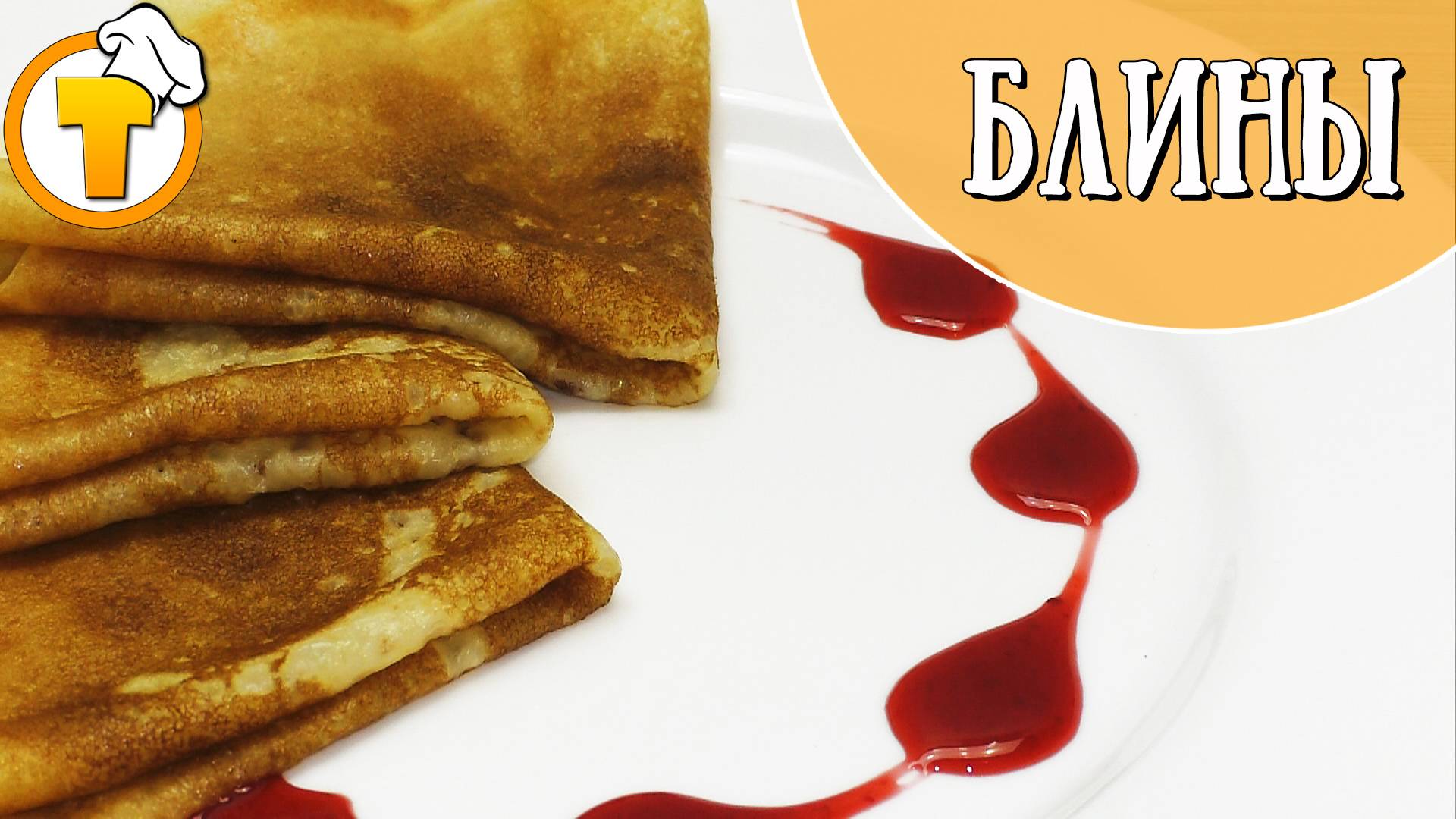 Блины на масленицу. Порадуйте родных этими вкусными, тонкими блинами. смотреть онлайн