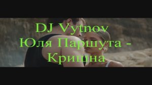 DJ Vytnov -Юля Паршута – Кришна ремикс