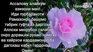 Табрикоти иди Рамазон.