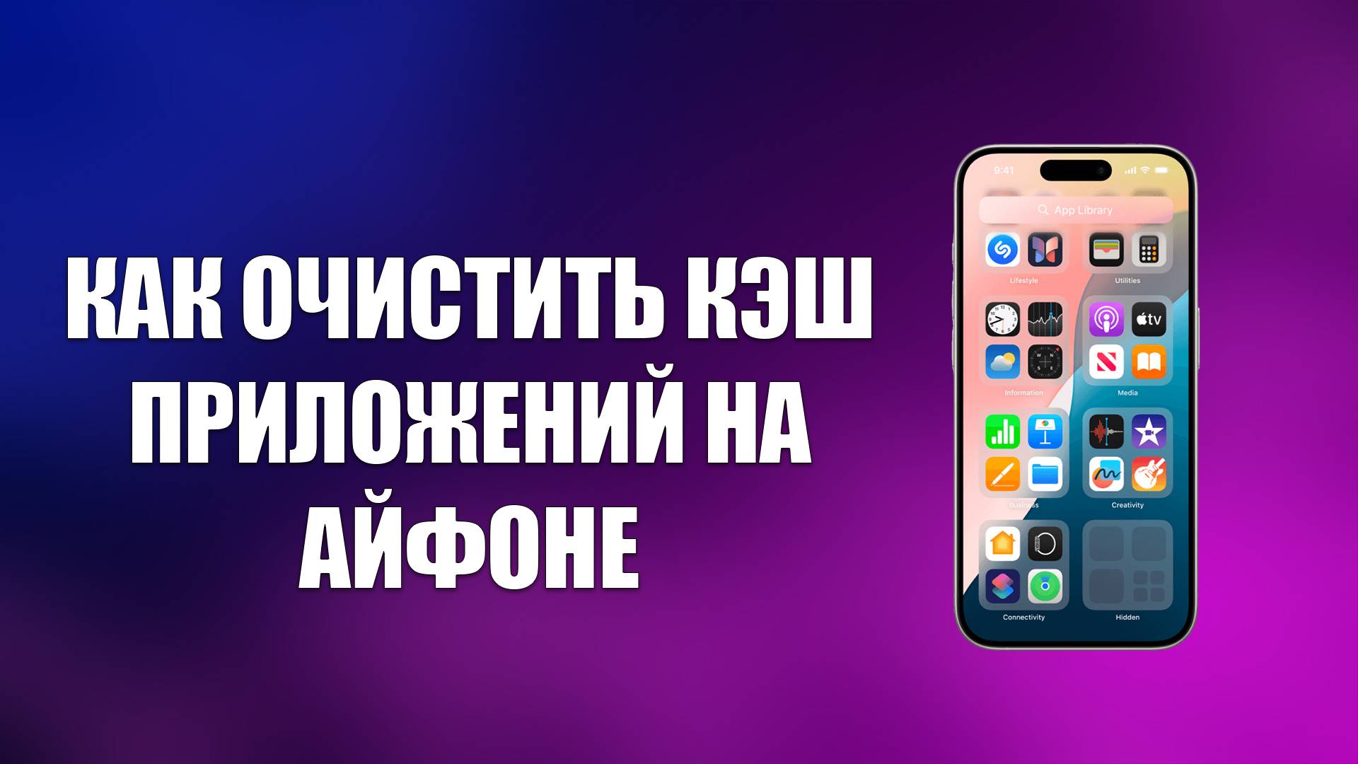 КАК ОЧИСТИТЬ КЭШ ПРИЛОЖЕНИЙ НА АЙФОНЕ смотреть онлайн