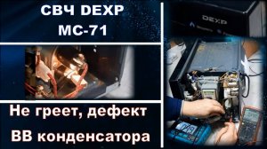 MW061 Микроволновая печь DEXP MC-71 не греет - поверхностный пробой высоковольтного конденсатора.