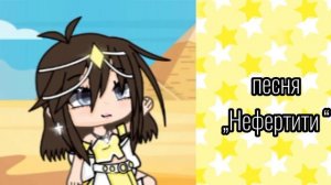 песня „Нефертити” обычная версия 💛