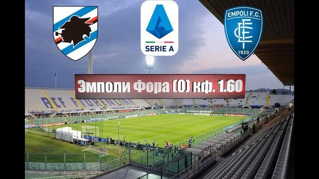 Сампдория - Эмполи | Футбол | Италия: Серия А - Тур 35 | Прогноз на матч 15.05.2023 смотреть онлайн