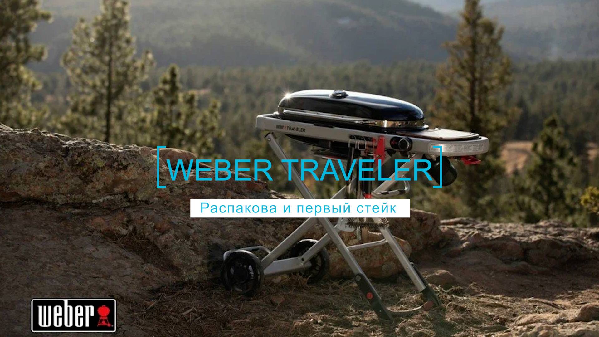 Weber Traveler. Распаковка и первый стейк + книга рецептов
