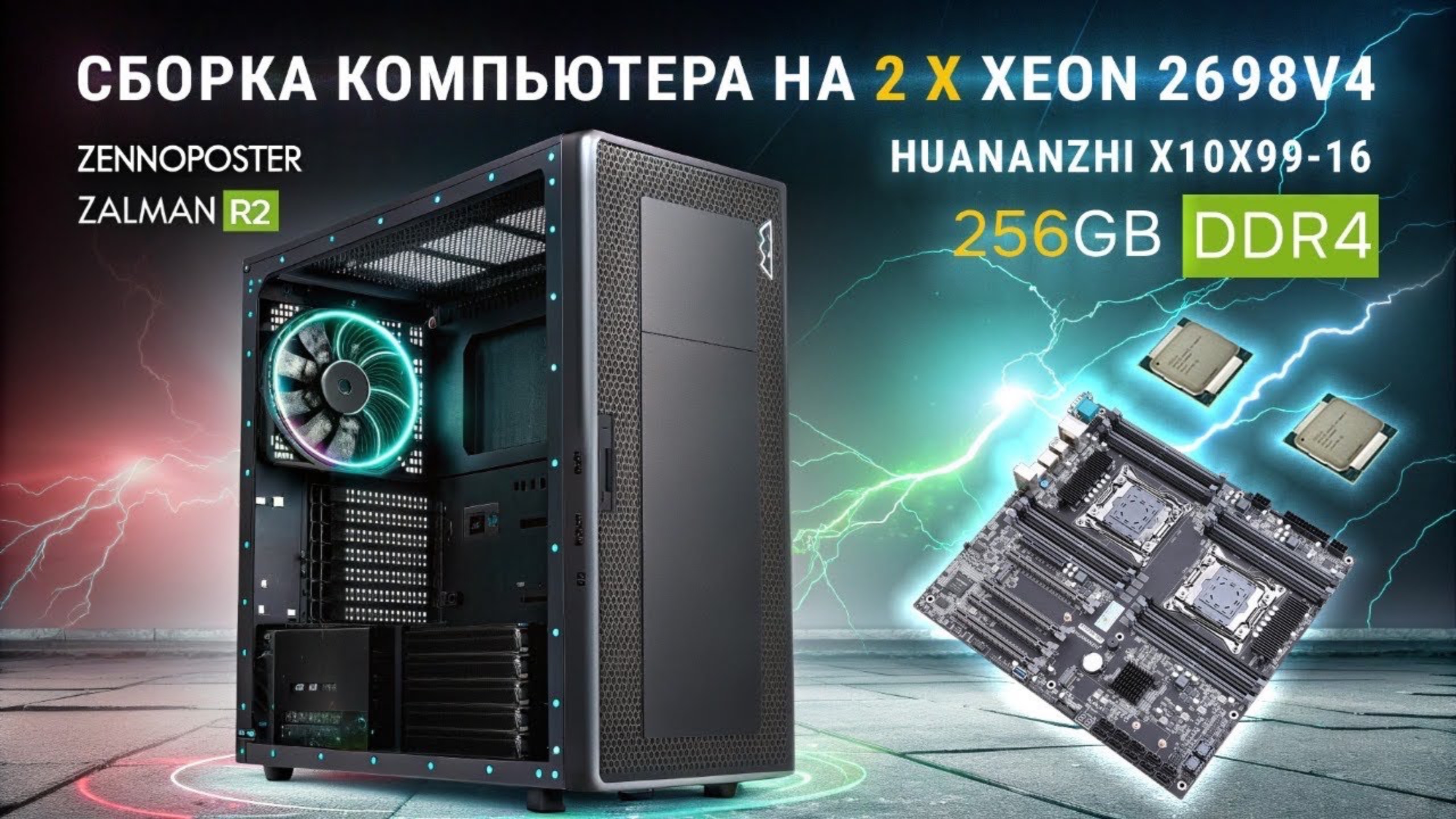 Сборка компьютера на 2 x Xeon E5-2698V4 + Huananzhi X10X99-16D + 256Gb DDR4 смотреть онлайн