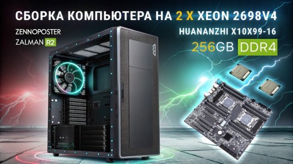 Сборка компьютера на 2 x Xeon E5-2698V4 + Huananzhi X10X99-16D + 256Gb DDR4