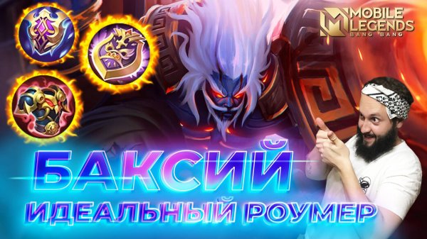 БАКСИЙ 🔥 ГАЙД 2025 🔥 Mobile Legends: Bang Bang//Guide to Baxia
