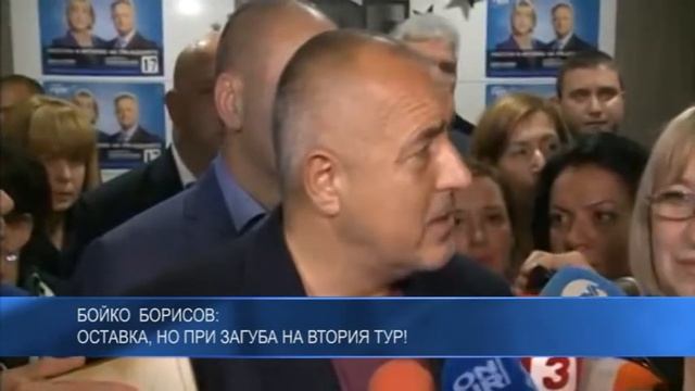 Бойко Борисов: Оставка, но при загуба на втория тур! смотреть онлайн